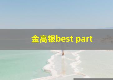 金高银best part